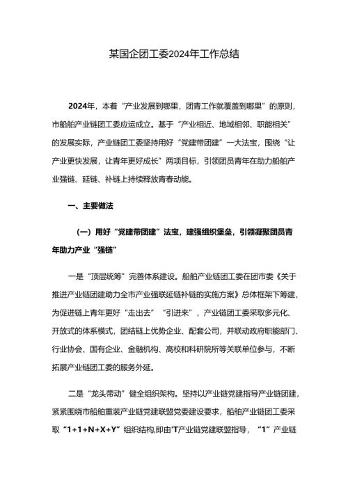 某国企团工委2024年工作总结.docx