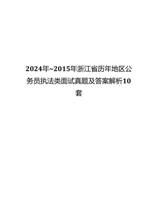 2024年~2015年浙江省历年地区公务员执法类面试真题及答案解析10套.docx