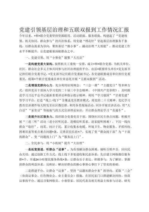 党建引领基层治理和五联双报到工作情况汇报.docx