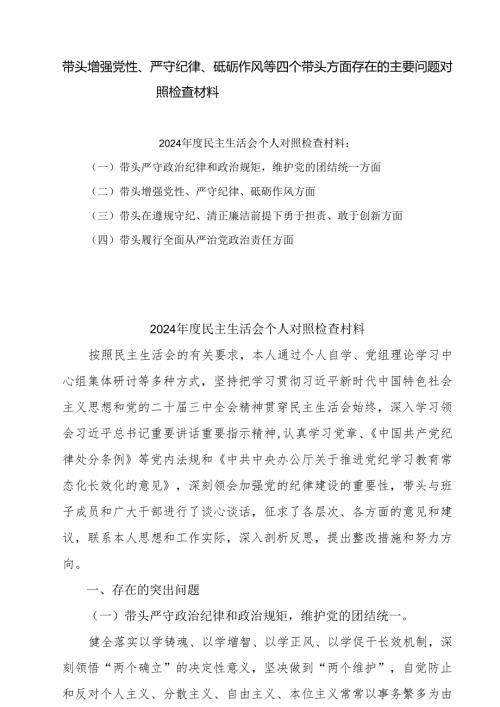 带头增强党性、严守纪律、砥砺作风方面等“四个带头”对照研讨发言稿5篇（精选版）.docx