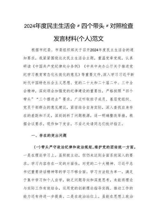 2024年度民主生活会“四个带头”对照检查发言材料（党员个人）范文.docx