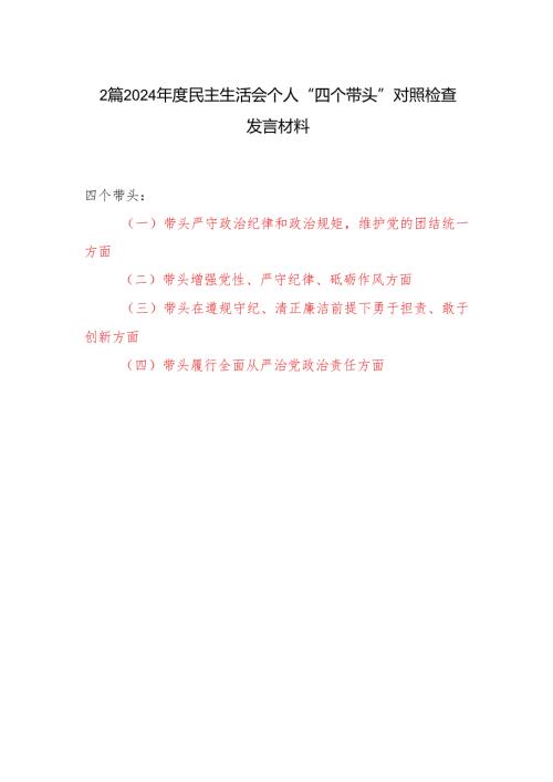 2025年民主生活会“四个带头”个人对照检查发言材料2篇.docx