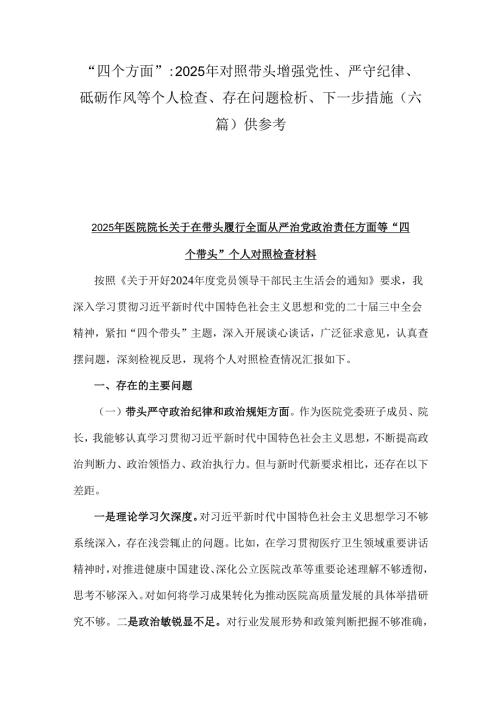 “四个方面”：2025年对照带头增强党性、严守纪律、砥砺作风等个人检查、存在问题检析、下一步措施（六篇）供参考.docx