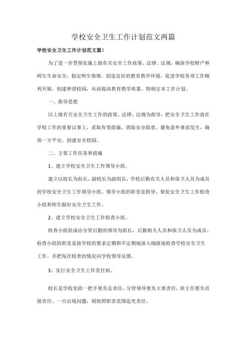 学校安全卫生工作计划范文两篇.docx