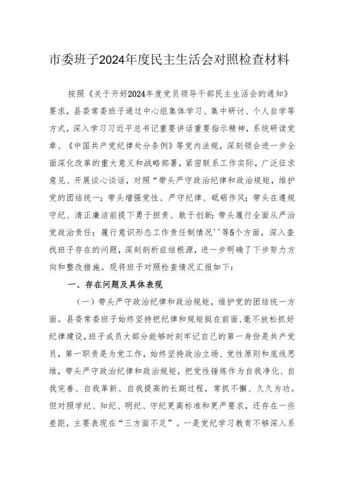 市委班子2024年度民主生活会对照检查材料.docx