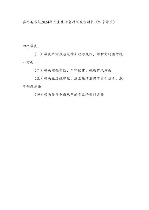 县纪委书记四个带头2024年民主生活会个人对照发言材料.docx
