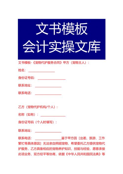 文书模板-《宠物代护服务合同》.docx