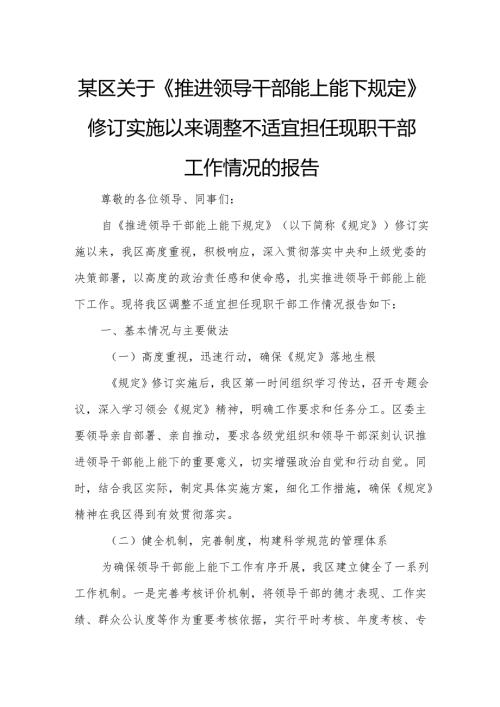 某区关于《推进领导干部能上能下规定》修订实施以来调整不适宜担任现职干部工作情况的报告1.docx