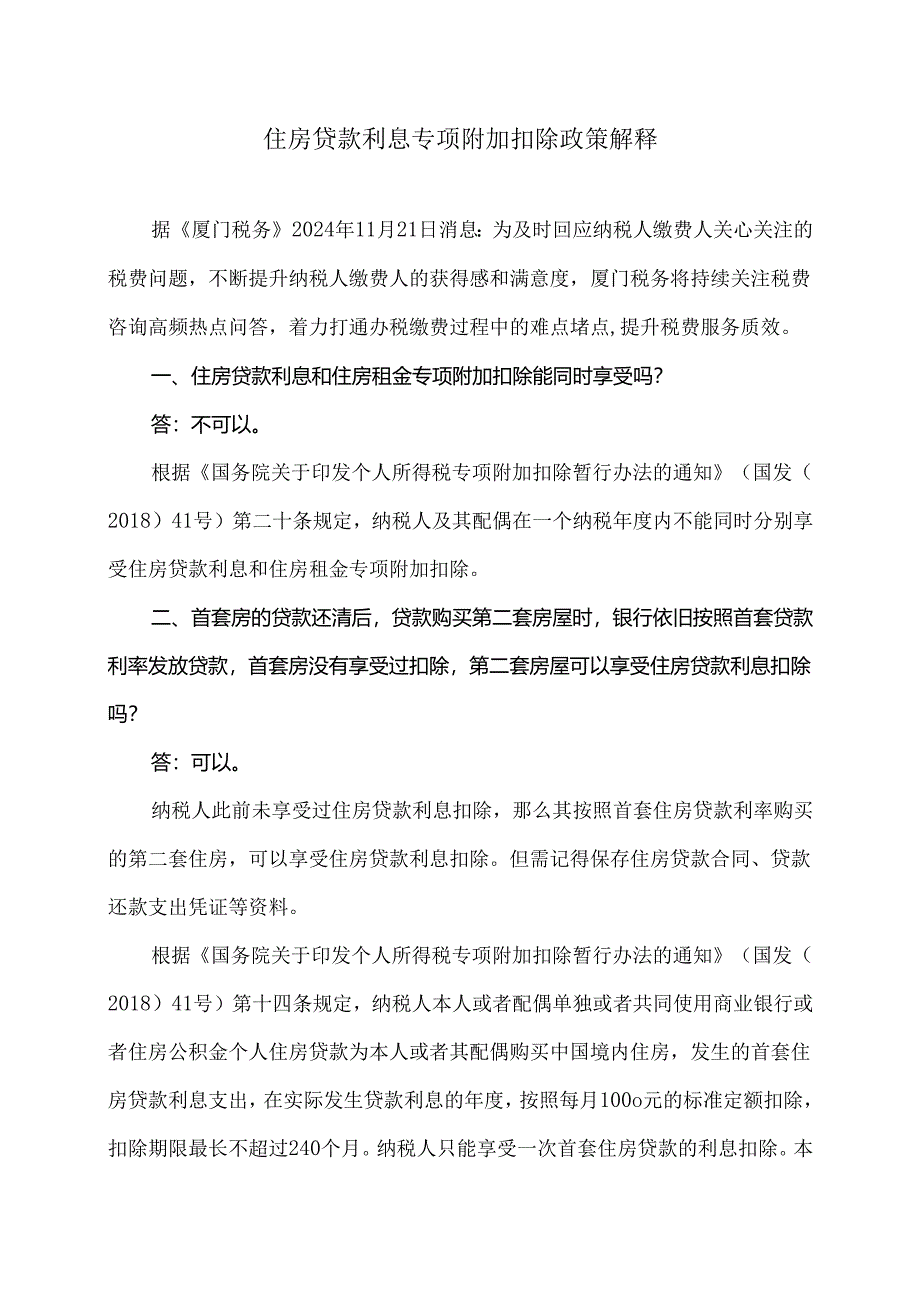住房贷款利息专项附加扣除政策解释(2024年).docx_第1页