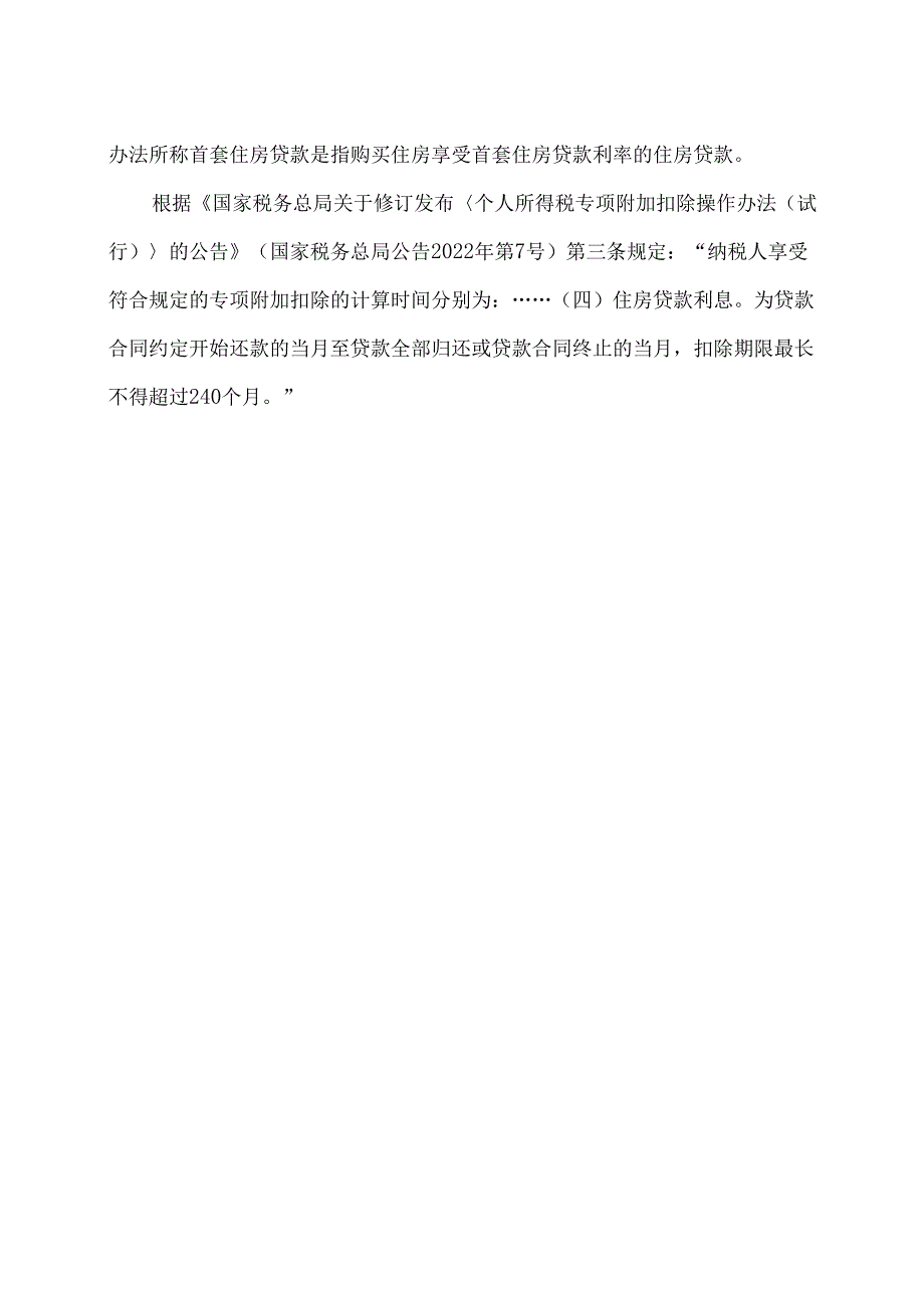 住房贷款利息专项附加扣除政策解释(2024年).docx_第2页