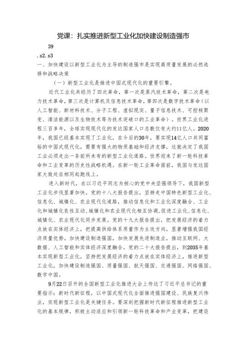 党课：扎实推进新型工业化 加快建设制造强市.docx