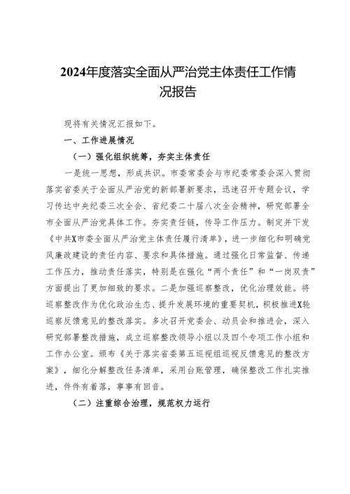 市纪委2024年度落实全面从严治党主体责任工作情况报告 .docx