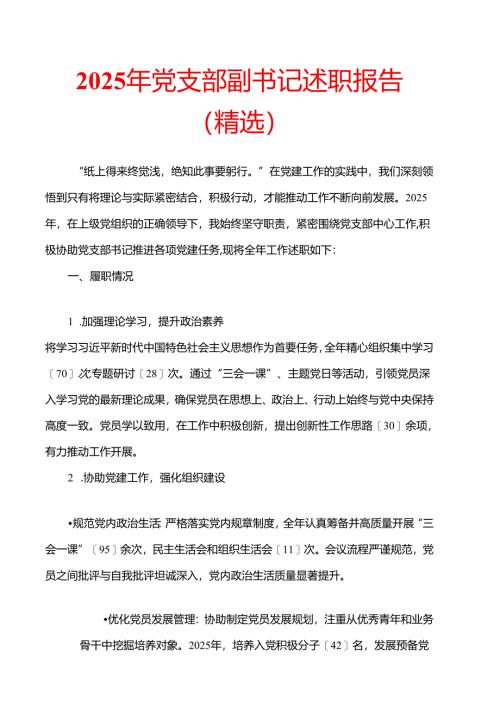 2025 党支部副书记述职报告（精选）.docx