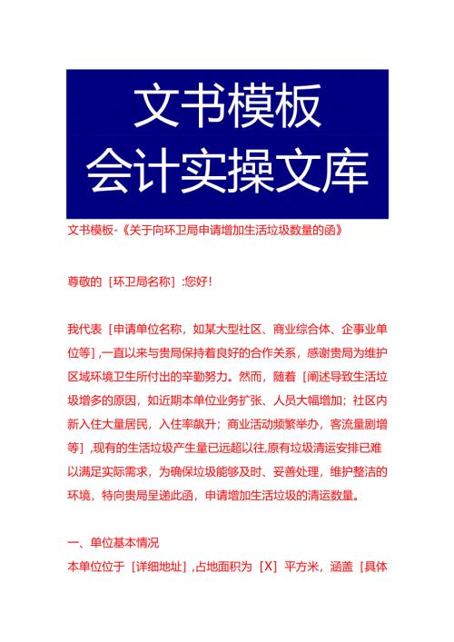 文书模板-《关于向环卫局申请增加生活垃圾数量的函》.docx