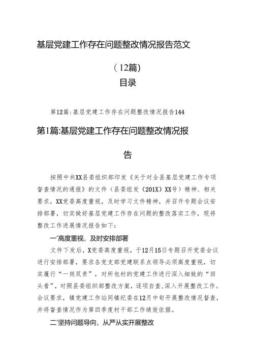 基层党建工作存在问题整改情况报告范文(12篇).docx