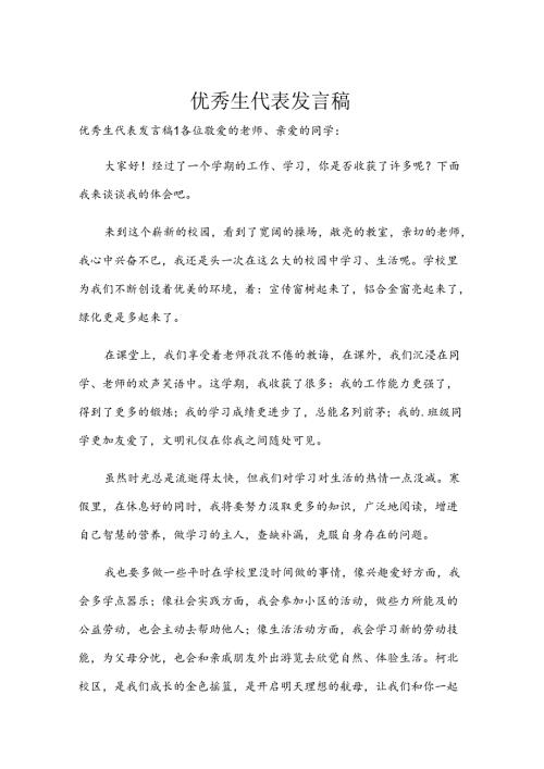 优秀生代表发言稿.docx