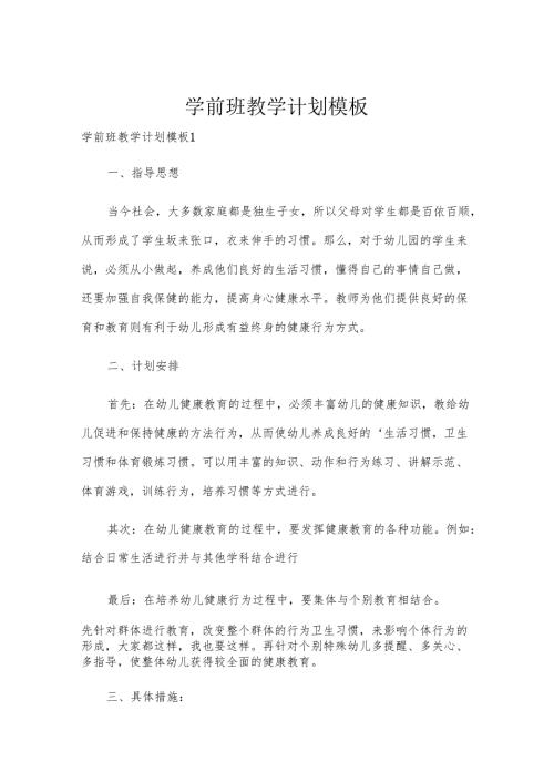 学前班教学计划模板.docx
