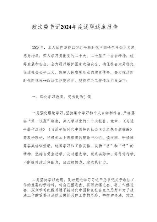 政法委书记2024年度述职述廉报告.docx