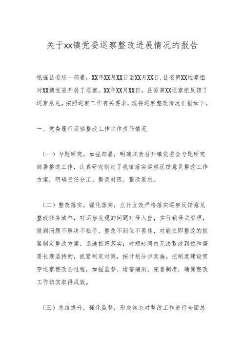 关于xx镇党委巡察整改进展情况的报告.docx