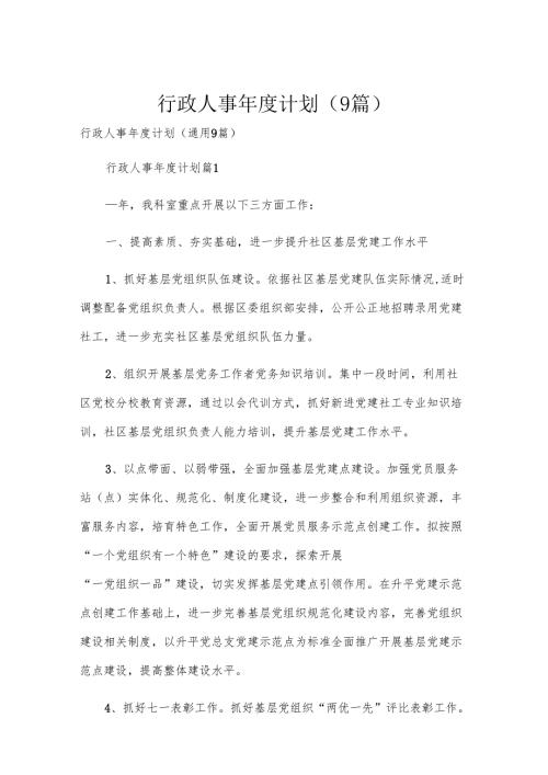 行政人事年度计划（9篇）.docx