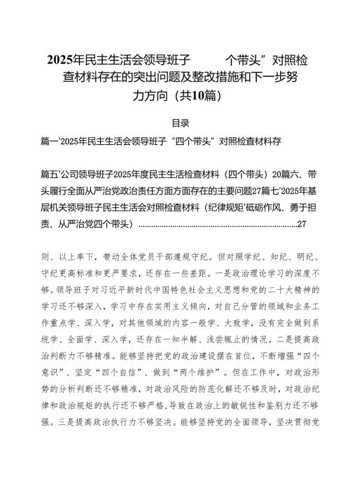 （10篇）2025年民主生活会领导班子“四个带头”对照检查材料存在的突出问题及整改措施和下一步努力方向范文.docx