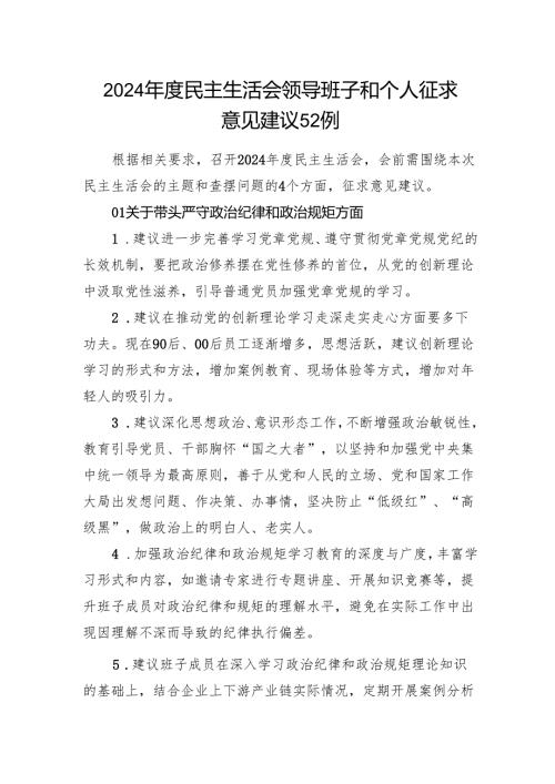 2024年度民主生活会四个带头领导班子和个人征求意见建议50多例.docx