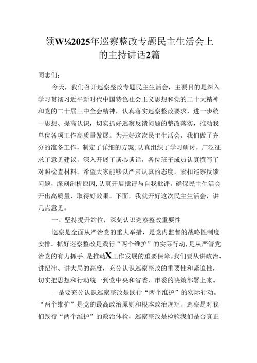 领导在2025年巡察整改专题民主生活会上的主持讲话2篇.docx