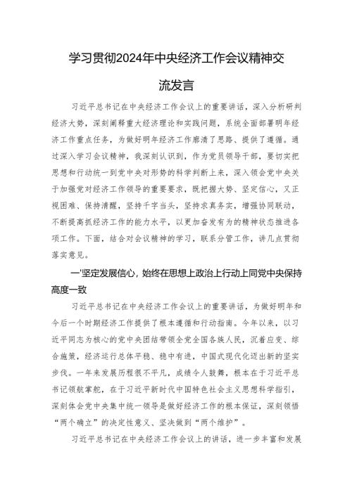 学习贯彻2024年经济工作会议精神交流发言.docx
