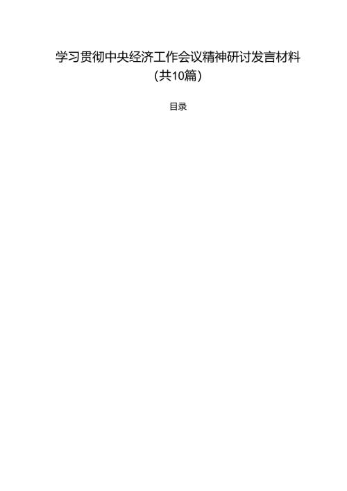 学习贯彻中央经济工作会议精神研讨发言材料（共10篇）.docx
