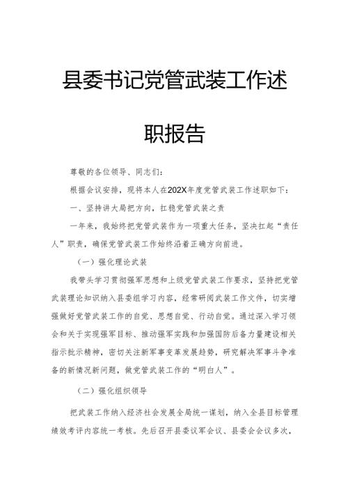 县委书记党管武装工作述职报告.docx
