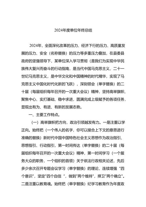 2024年度单位年终总结.docx