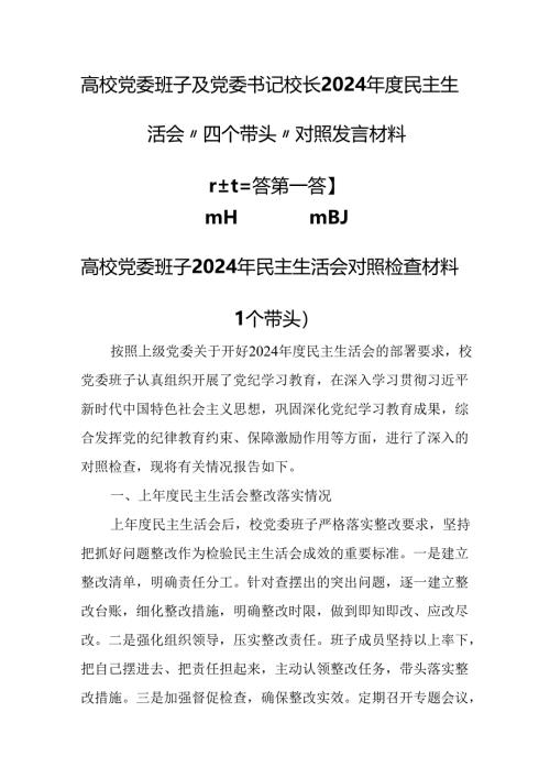 （3篇）高校党委班子及党委书记校长2024年度民主生活会“四个带头”对照发言材料.docx