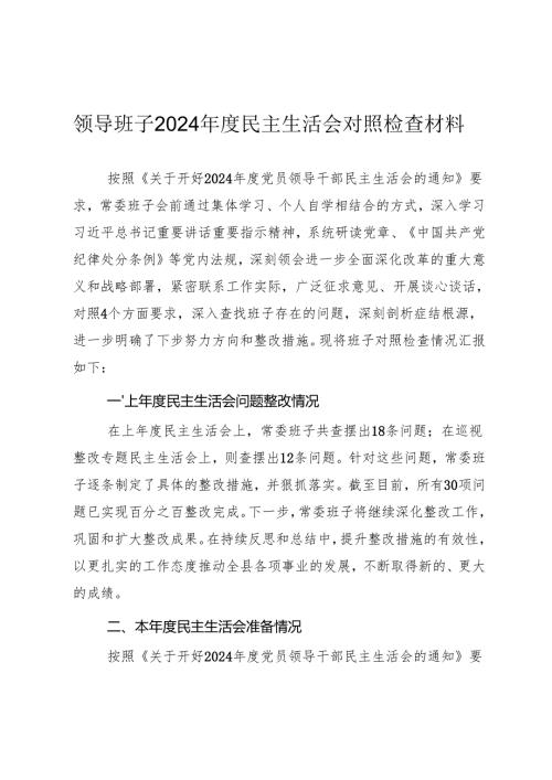 2024年度领导班子民主生活会“四个带头”对照检查材料（参考范文）.docx