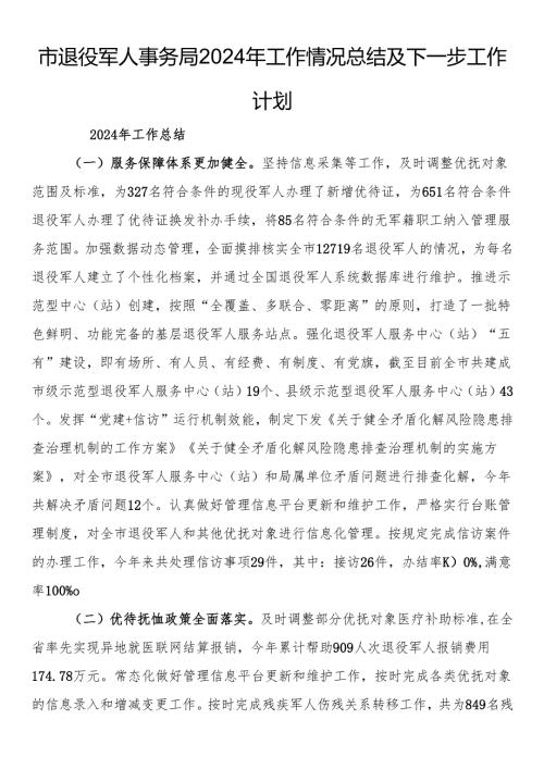 市退役军人事务局2024年工作情况总结及下一步工作计划.docx