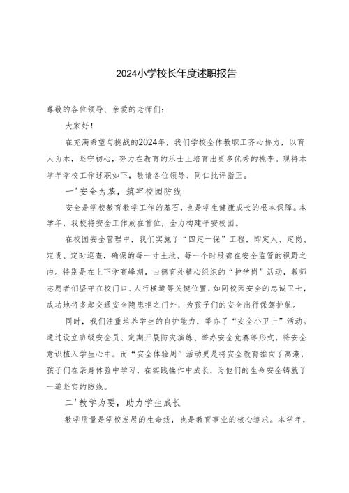 3篇 2024小学校长年度述职报告.docx