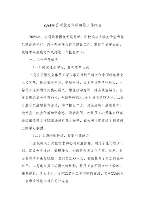 2024年公司能力作风建设工作报告.docx