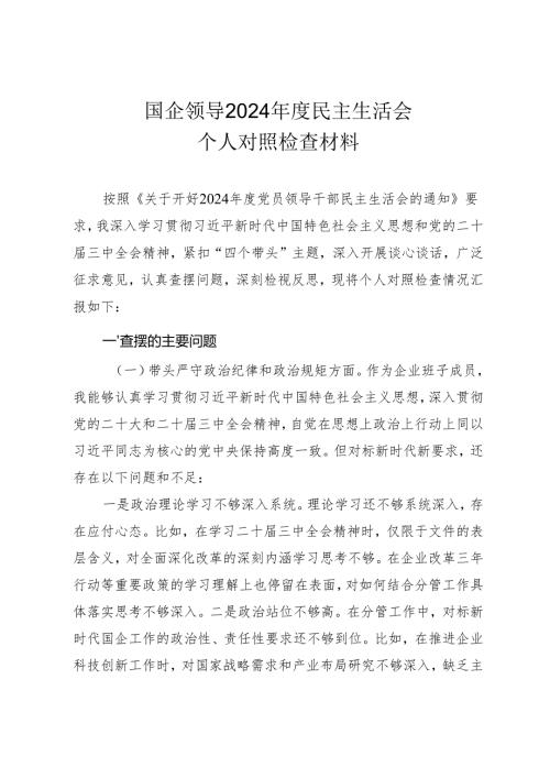 国企领导2024年度民主生活会“四个带头”个人对照检查材料（参考范文）.docx