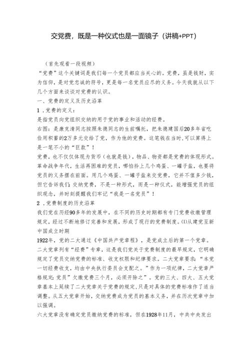 交党费既是一种仪式也是一面镜子（讲稿+PPT）.docx