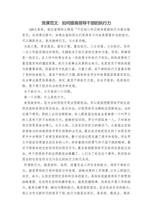 党课范文：如何提高领导干部的执行力.docx