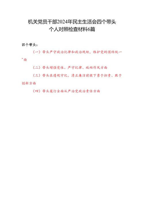 机关党员干部四个带头增强党性、严守纪律、砥砺作风方面2024年度民主生活会四个带头个人对照检查材料6篇.docx