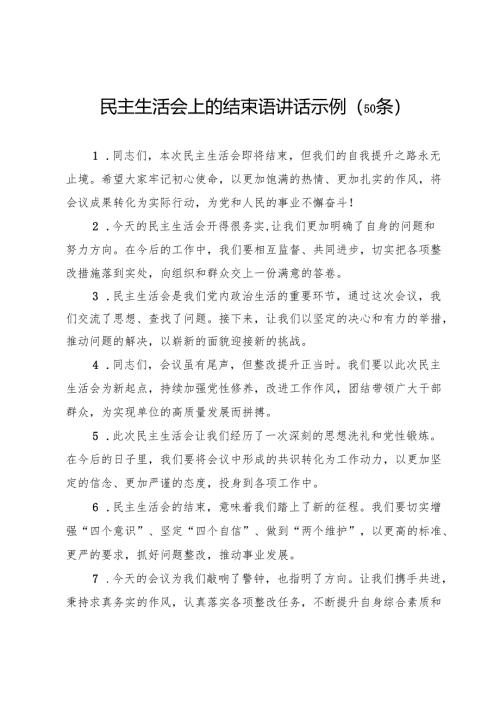 民主生活会上的结束语讲话示例（50条）.docx