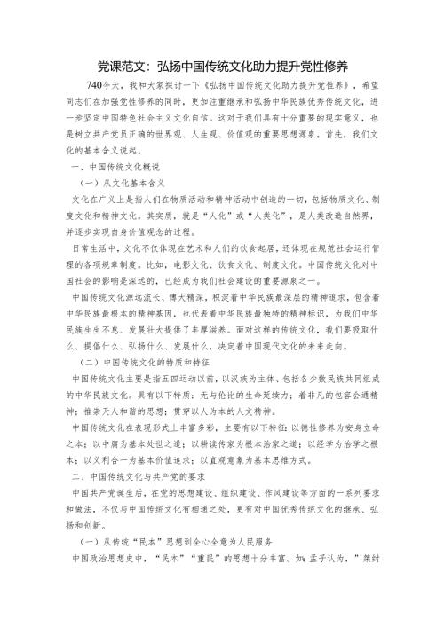 党课范文：弘扬中国传统文化 助力提升党性修养.docx