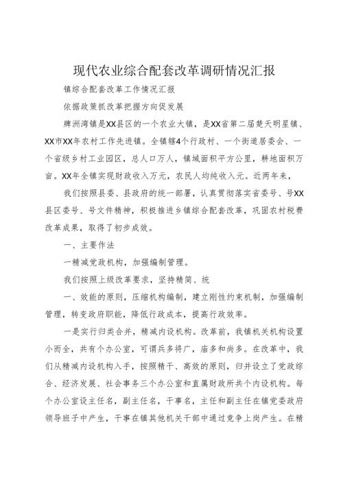 现代农业综合配套改革调研情况汇报.docx