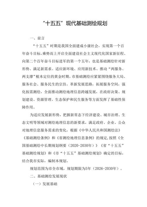 “十五五”现代基础测绘规划.docx
