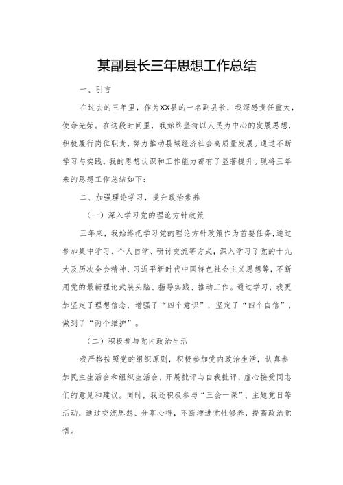 某副县长三年思想工作总结.docx