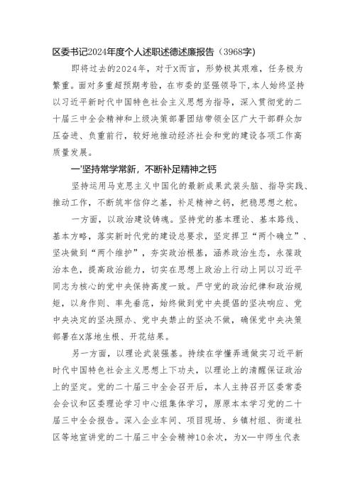 区委书记2024年度个人述职述德述廉报告（3968字）.docx