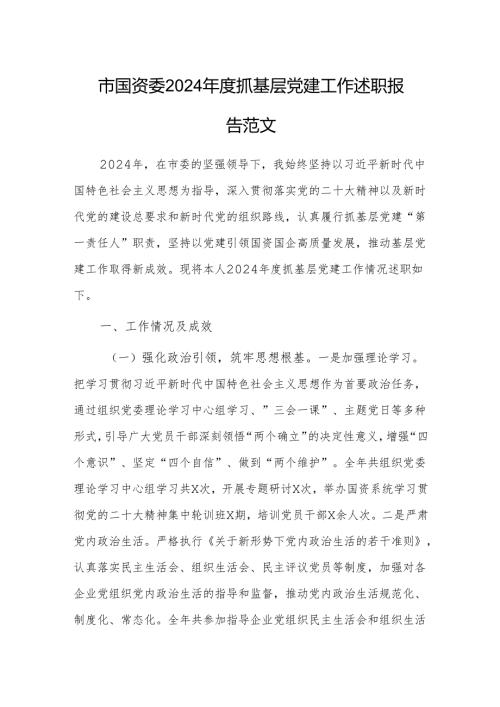 市国资委2024年度抓基层党建工作述职报告范文.docx