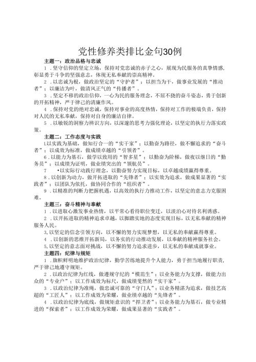 党性修养类排比金句30例.docx