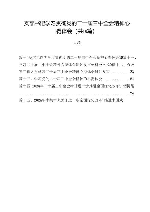 支部书记学习贯彻党的二十届三中全会精神心得体会18篇（精选）.docx