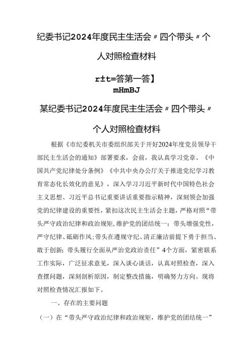 （3篇）纪委书记2024年度民主生活会“四个带头”个人对照检查材料.docx